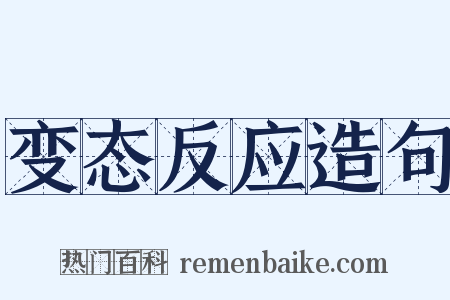 变态反应造句是什么意思的图片